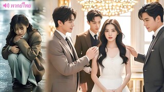 [พากย์ไทยเต็มเรื่อง] สาวเต้าหู้ถูกสามีทิ้ง เธอกลายเป็นน้องสาวเศรษฐี ได้รับการปกป้องจาก CEO 3 คน