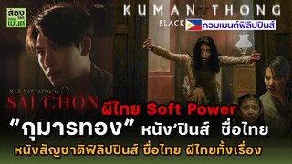 “กุมารทอง” หนังฟิลิปปินส์  ชื่อไทย?!   Softpower ผีไทย