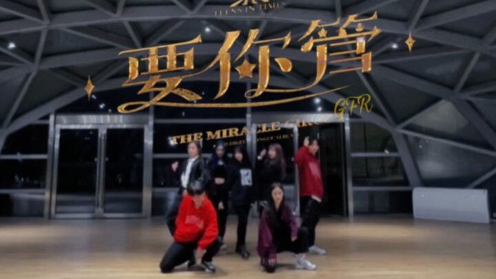 【TNT时代少年团】要你管全曲翻跳 全员拽哥