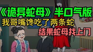 半口气看完《诡异蛇母》悬疑动画