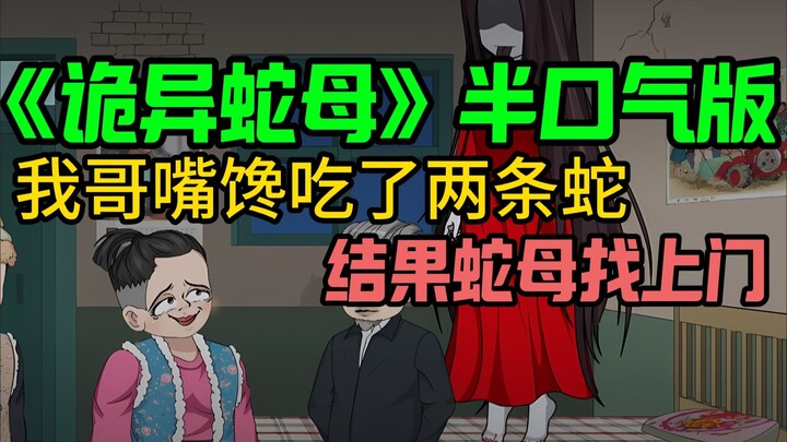 半口气看完《诡异蛇母》悬疑动画