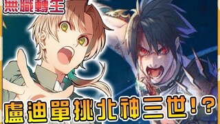 【无职转生】卢迪领悟最强重力魔法 单挑北神三世 拼死殴打到右手断裂！ ？ （决战篇16）