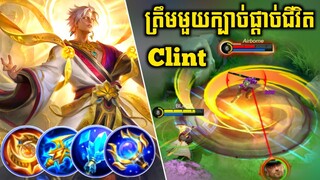 Vale Skin ថ្មី!!​ ឈឺសាហាវ🔥​មួយក្បាច់ផ្ដាច់ជីវិត​​ Clint | Vale Supernal Tempest | Mobile Legends✔