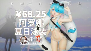 是夏天的感觉~阿罗娜 夏日泳装【祖国手办 劝退指北】《蔚蓝档案》