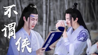 ENGSUB【 博君一肖 BJYX 】《不谓侠》Wang Yibo & Xiao Zhan | 王一博 肖战 陈情令