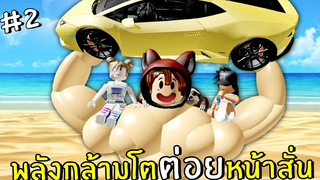 พลังกล้ามโตต่อยหน้าสั่น Roblox