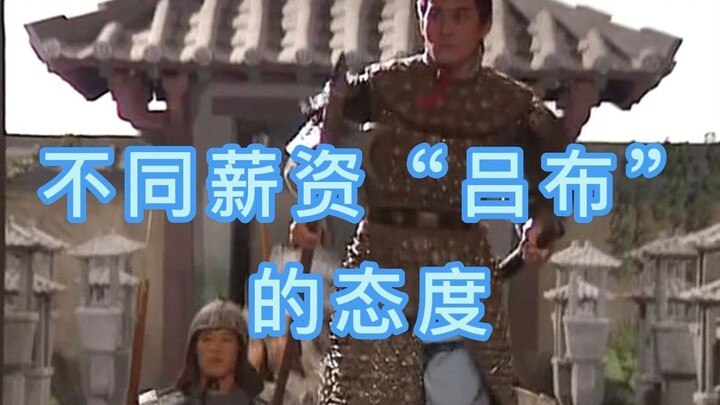 不同薪资吕布的态度