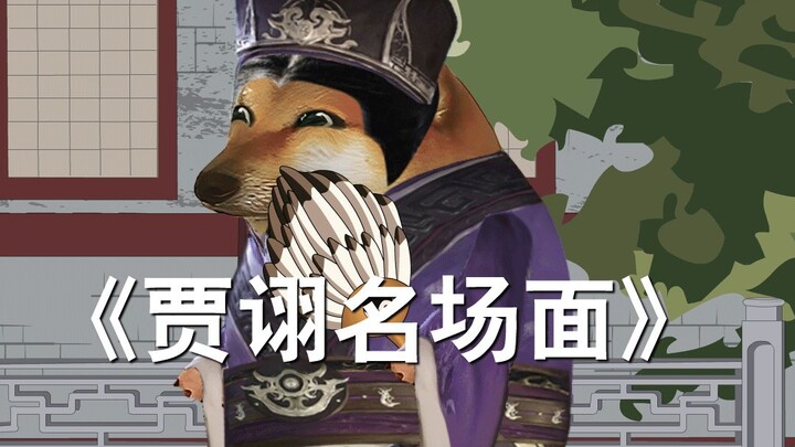 Menonton sekaligus “Adegan Ikonik Jia Xu”