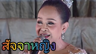 สัจจาหญิง - แม่นกน้อย + น้องเเป้ง เสียงอิสาน [แสดงสด]