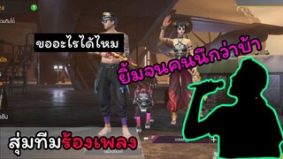 [สุ่มทีมร้องเพลง] ยิ้มให้ดูบ่อยๆได้รึปล่าว?