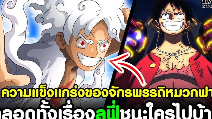 วันพีช - ตลอดทั้งเรื่องลูฟี่ชนะใครไปบ้าง ความแข็งแกร่งของจักรพรรดิหมวกฟาง KOMNA CHANNEL