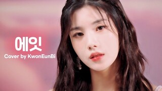 大主唱权姐！IZONE权恩妃 cover IU《Eight》