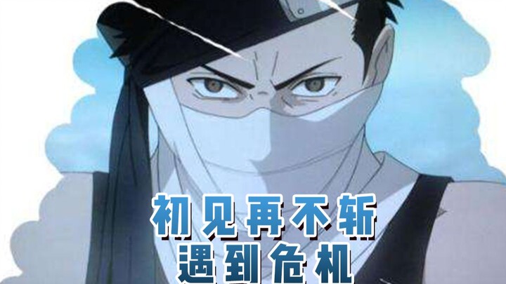 初见再不斩，遇到危机！03