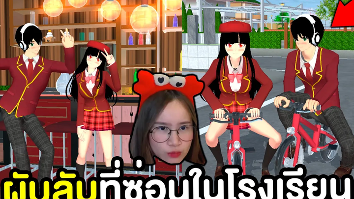 ผับที่ซ่อนอยู่ในโรงเรียนซากุระ แอบจูบกับแฟน Sakura School Simulator