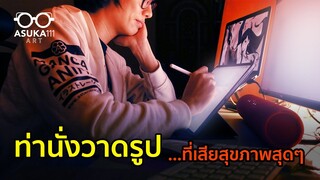 ท่านั่งวาดรูปที่เสียสุขภาพสุดๆ feat. CoachPing