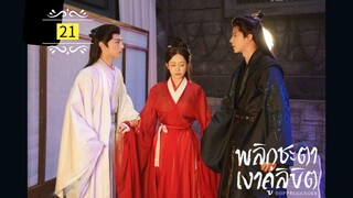 ᎬᏢ.21 พลิกชะตาเงาคู่ลิขิต | พากย์ไทย |