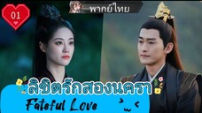 ลิขิตรักสองนครา Fateful Love EP01 HD1080P พากย์ไทย [2024]