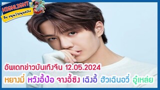 🔶🔶อัพเดทข่าวบันเทิงจีน 12.05.2024 หยางมี่ หวังอี้ป๋อ จางอี้ซิง เฉิงอี้ ฮัวเฉินอวี่ อู๋เหล่ย