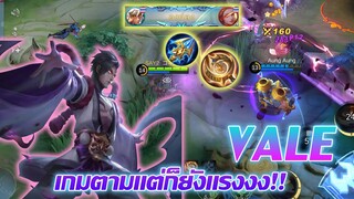 Vale เวล เกมตามแต่ก็ยังแรงงง!! |Mobile legends