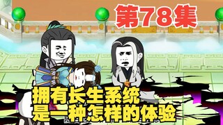 第78集登天路终（五）逝去的故人，新的开始