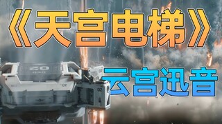 流浪地球2！但是西游记，长镜头超燃！［4K］