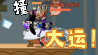 [猫和老鼠] 撞 大 运！！