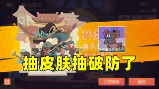 猫和老鼠手游：抽个3S皮肤 给主播抽破防了！