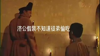 酸甜苦辣一壶酒苦 得咽 甜 不可多贪所以 济公 到底是有喝酒吃肉吗