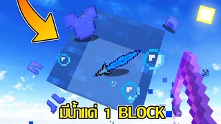 เมื่อ!? เราต้องเอาชีวิตรอด บนน้ำเพียง 1 Block!! *99% เล่นไม่ผ่าน* (Minecraft Map)