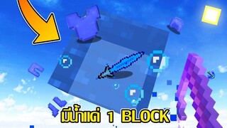 เมื่อ!? เราต้องเอาชีวิตรอด บนน้ำเพียง 1 Block!! *99% เล่นไม่ผ่าน* (Minecraft Map)