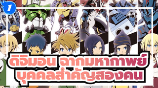 [ดิจิมอนแอดเวนเจอร์] ฉากมหากาพย์ของบุคคลสำคัญสองคน_1