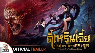 Detective Dee The Skeleton General (2022) ตี๋เหรินเจี๋ย ปริศนาโครงกระดูก