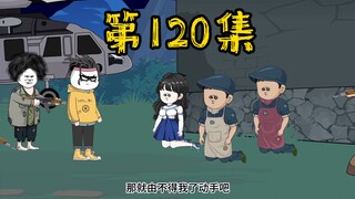 第120集 终于等来大鱼了！