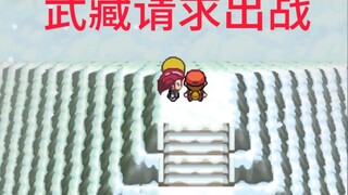武藏痛扁赤爷