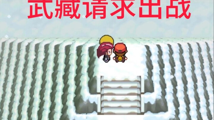 武藏痛扁赤爷