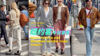 纽约客们今天是怎么穿的？