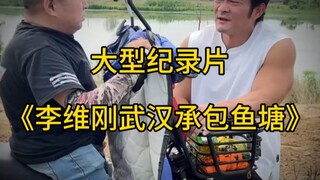 Major documentary "Li Weigang's Fish Pond Contract in Wuhan"