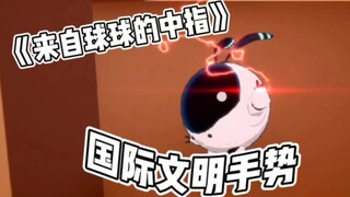 【凹凸世界】搞笑片段(球球向你竖中指)
