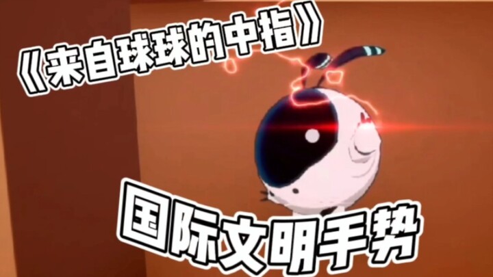 【凹凸世界】搞笑片段(球球向你竖中指)