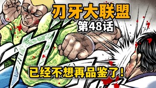 【刃牙大联盟48话】又又又又是格斗技？杰克是要成为家常菜格斗大师吗