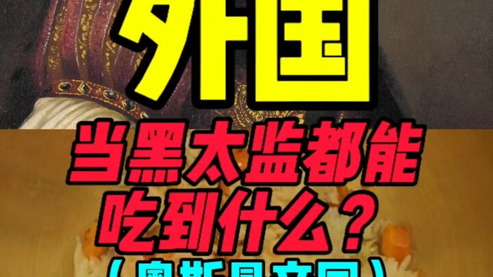 Apa saja yang boleh dimakan oleh kasim asing dalam sejarah?