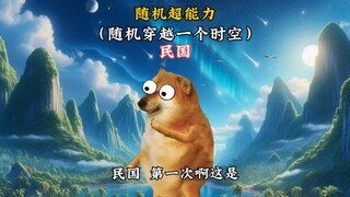 你获得了随机穿越时空的超能力，而你选到了民国【AI陈泽】