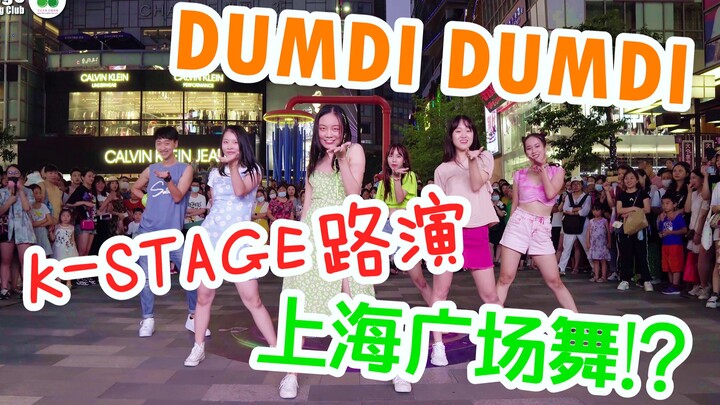Shanghai Square Dance? K-STAGE Roadshow 0825 Cover Dance: (G)I-DLE - DUMDI DUMDI! [Milk Tea]