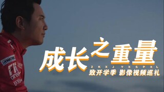 致开学季：成长之重量【2020bilibili混剪大赛入围稿件】