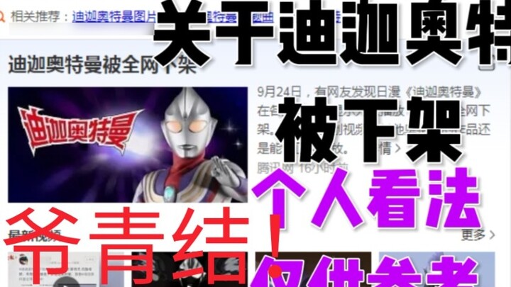 The light is gone! Ultraman Tiga has been removed from the entire network! My personal opinion is fo