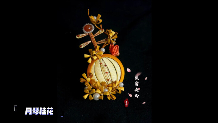 "How to Be a Diligent Hairpin Girl: Yueqin Osmanthus Flower" Handmade by Banana Window Ye Yu