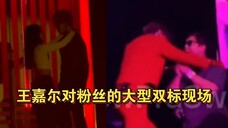 一个牵手搂着一个差点挨揍！王嘉尔对粉丝的大型双标现场！！＃王嘉尔世界巡演