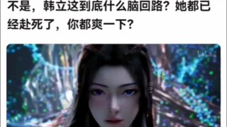 不是，韩立这到底什么脑回路？她都已经赴死了，你都爽一下？《凡人修仙传》