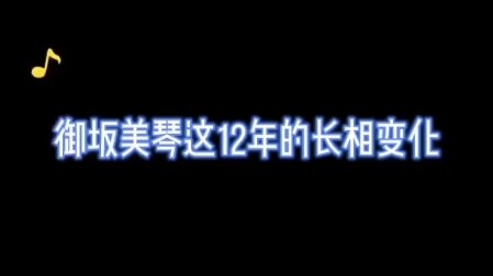 12年来她年龄从未增长，总有一天我会比他大的