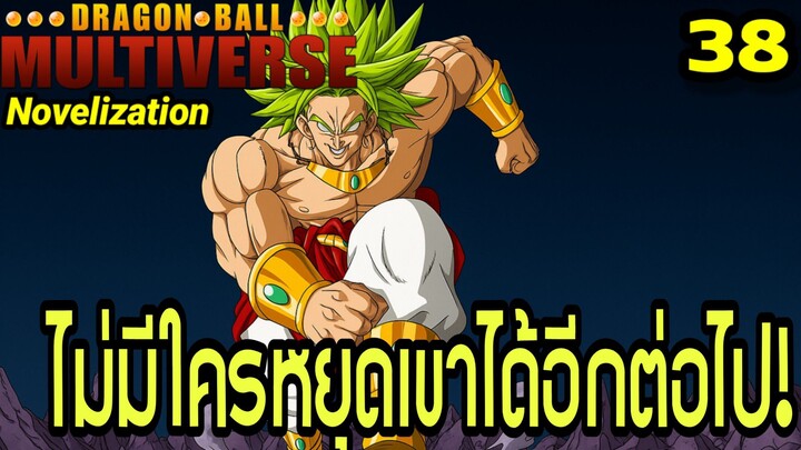 ตอนที่ 38: “โบรลี่คลั่ง! พลังพุ่งทะลุเวที!” | Dragon Ball Multiverse นิยายฉบับเต็ม